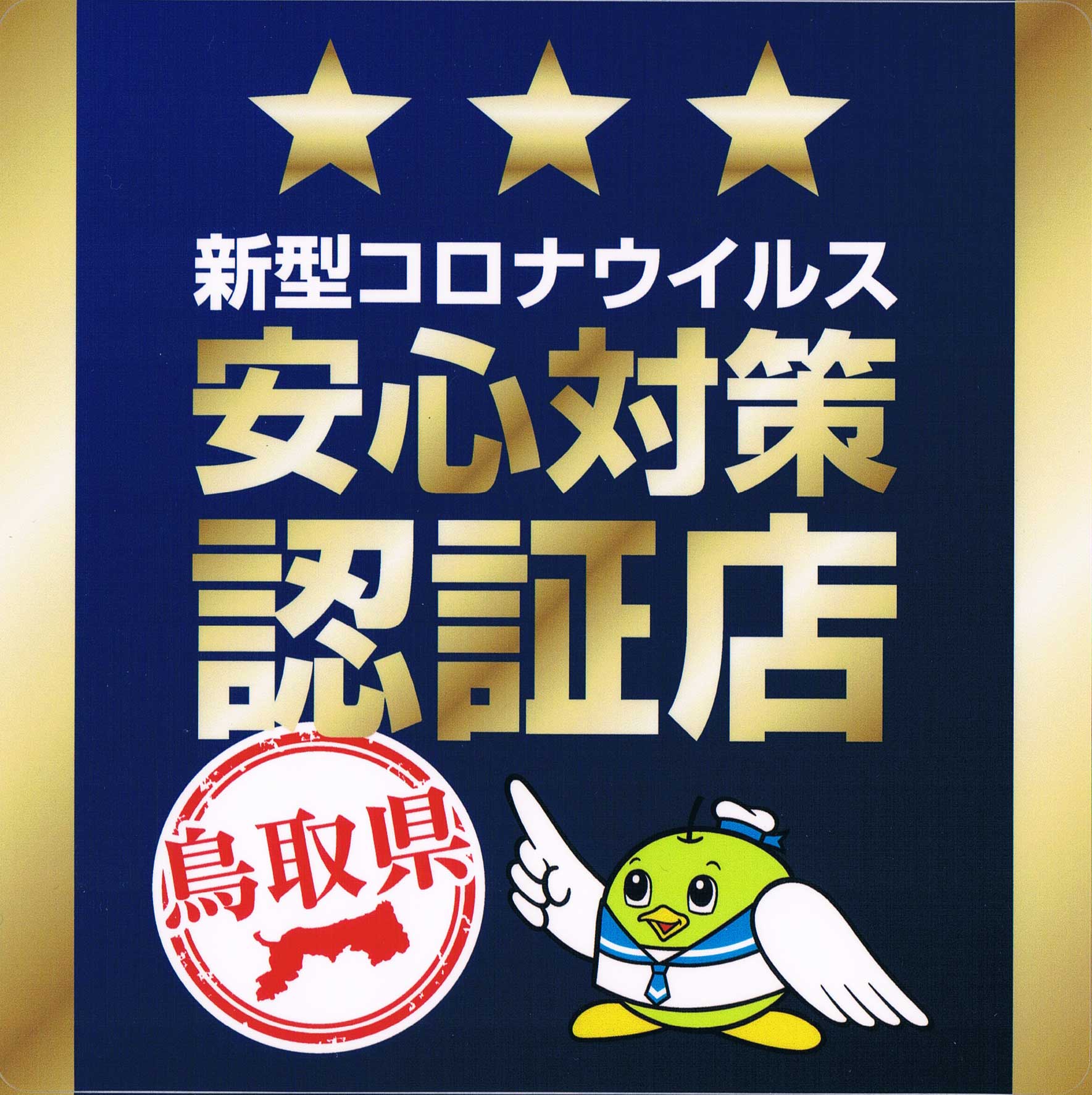 新型コロナウィルス　安心対策認定点｜鳥取県